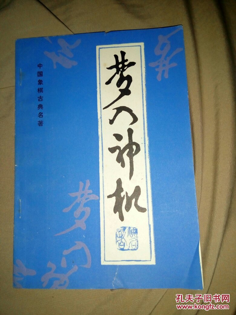 梦入神机