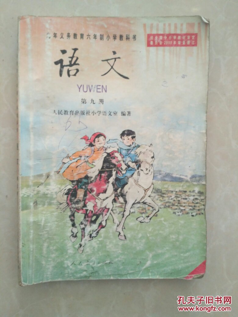 六年制小学教科书语文 第九册 2002年版