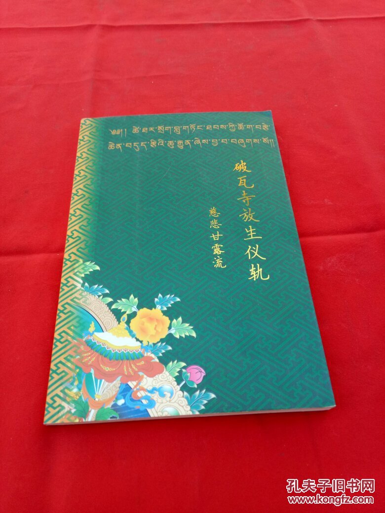 破瓦寺放生仪轨【藏中对照】