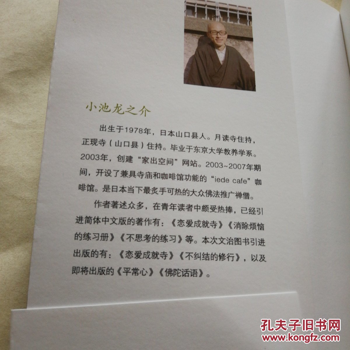 不纠结的修行_小池龙之介 著;李颖秋 译;铃木智子 绘_孔夫子旧书网