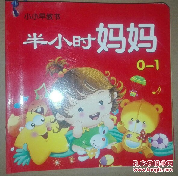 小小早教书 半小时妈妈 0-1岁 幼儿启蒙教育大
