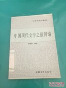 中国现代文学之最例编