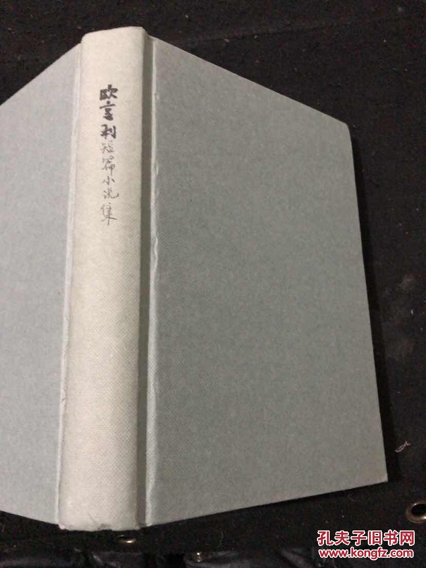 欧亨利短篇小说集(精装正版现货)