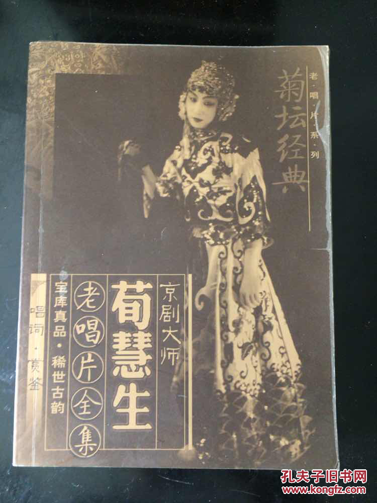 京剧大师荀慧生老唱片全集(5cd)
