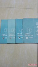 茶叶通讯1986年1-4（湖南省茶叶学会编