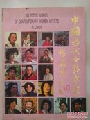 中国当代女美术家作品选（大16开）