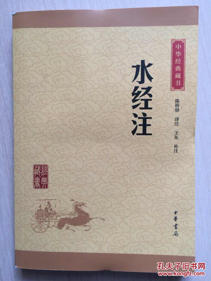 中华经典藏书:水经注