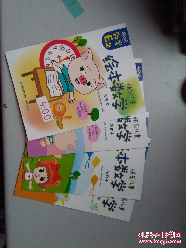 快乐儿童绘本数学习作本:数学e2.e3.e4.e5四本合售