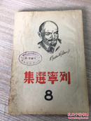 1939年出版 列宁选集 第八卷