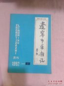 辽宁中医杂志1992-8