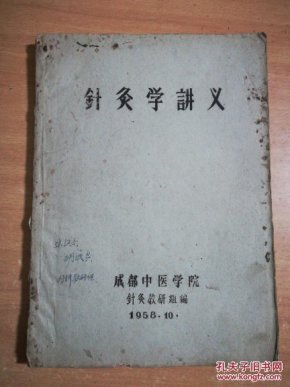 针灸学基础成都中医学院时间手把手教你零月入写作业余讲义针灸过万图片