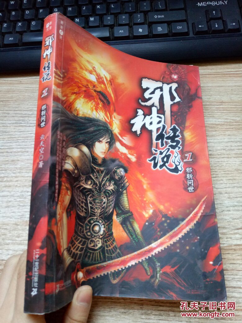 邪神传说1邪斩问世