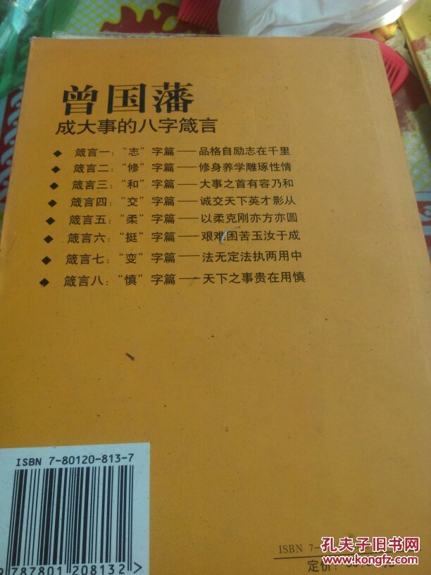 曾国藩成大事的八字箴言