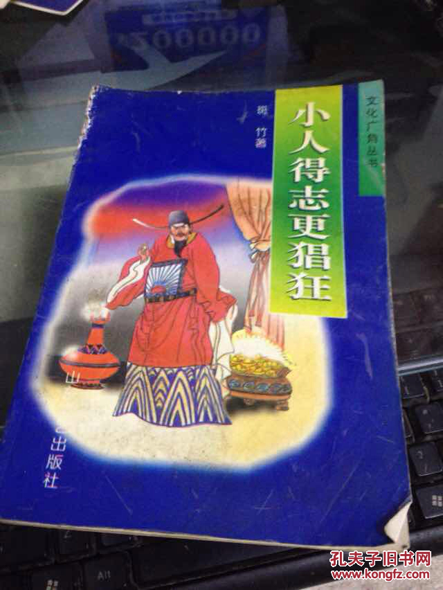 文化广角丛书:小人得志更猖狂