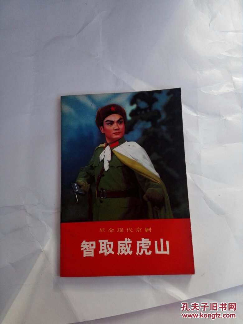 革命现代京剧智取威虎山