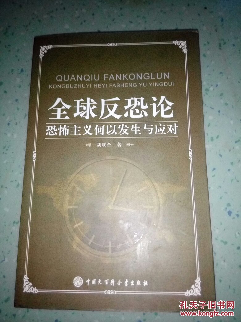 全球反恐论(胡联合 著)_简介_价格_政治书籍_孔网
