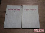 中国共产党史稿（第一、二分册）