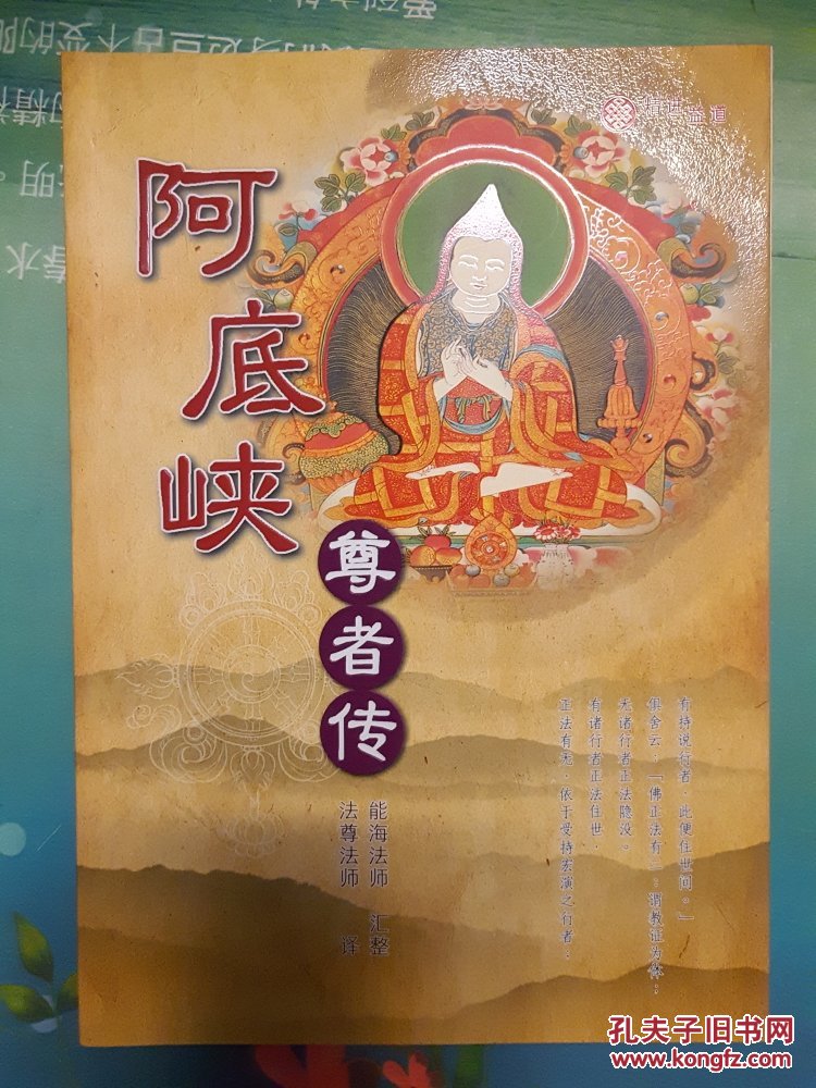 阿底峡尊者传  【能海法师汇整    法尊法师译】 【小16开简装】