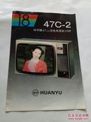 环宇牌47CM彩色电视机18吋【说明书】