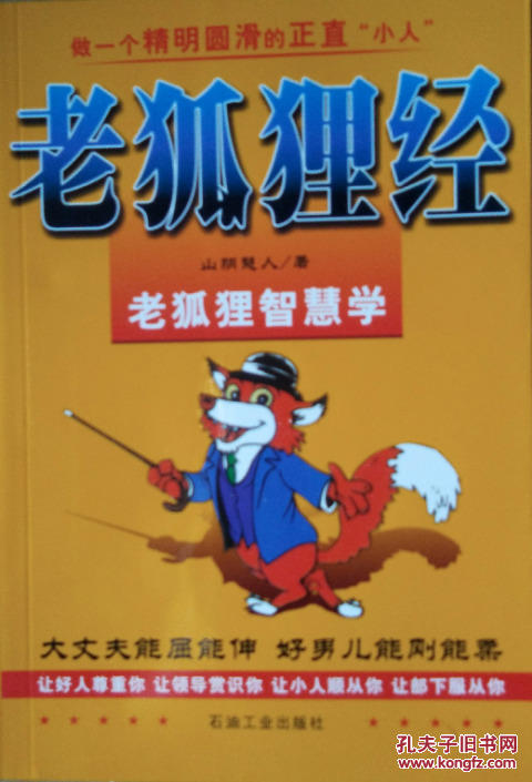 老狐狸经老狐狸智慧学