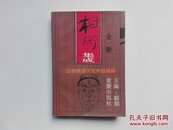 相术集成（全一册）中国神秘文化典籍类编