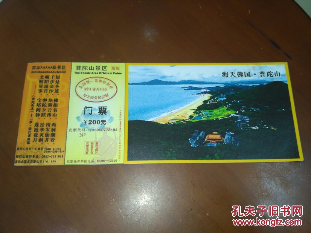 普陀山门票邮资明信片 样张【200元】