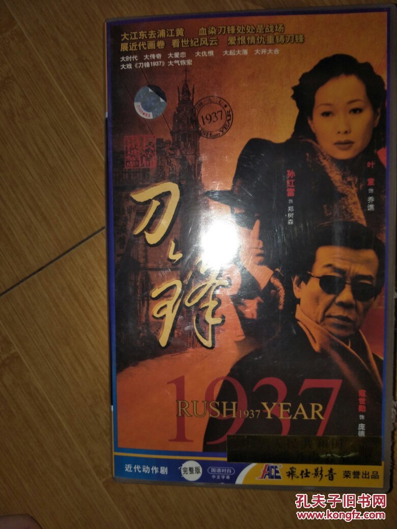 dvd 39集电视剧 【刀锋1937】13碟 孙红雷 叶童 寇世勋