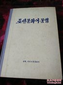 朝鲜不知什么书