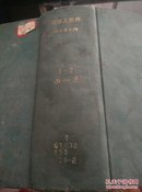 园艺大辞典（日文原版1-2）