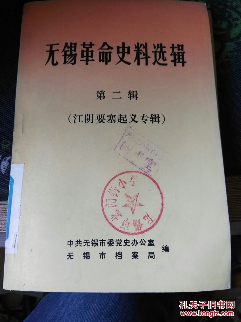 无锡革命史料选辑 第二辑(江阴要塞起义专辑)_中共无锡市县委党史