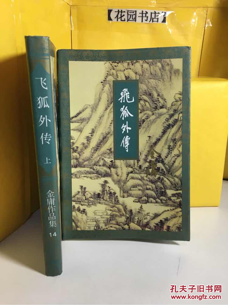 金庸作品集:飞狐外传【上下册】(大32开 三联版)1997年5印【现货拍摄