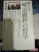 日文原版《明治维新の哲学》1967年