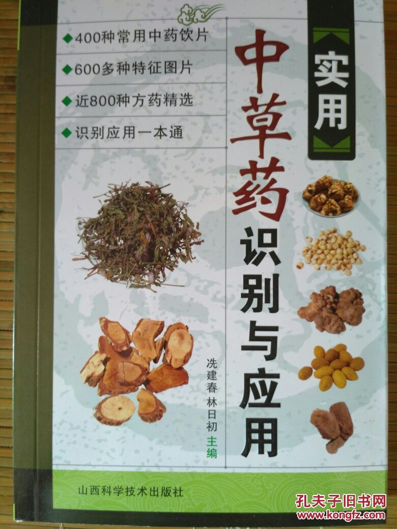 中草药识别应用图谱