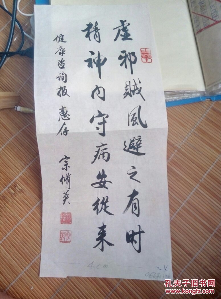 国家级名老中医——宗修英 书法作品一幅 17cm×40cm