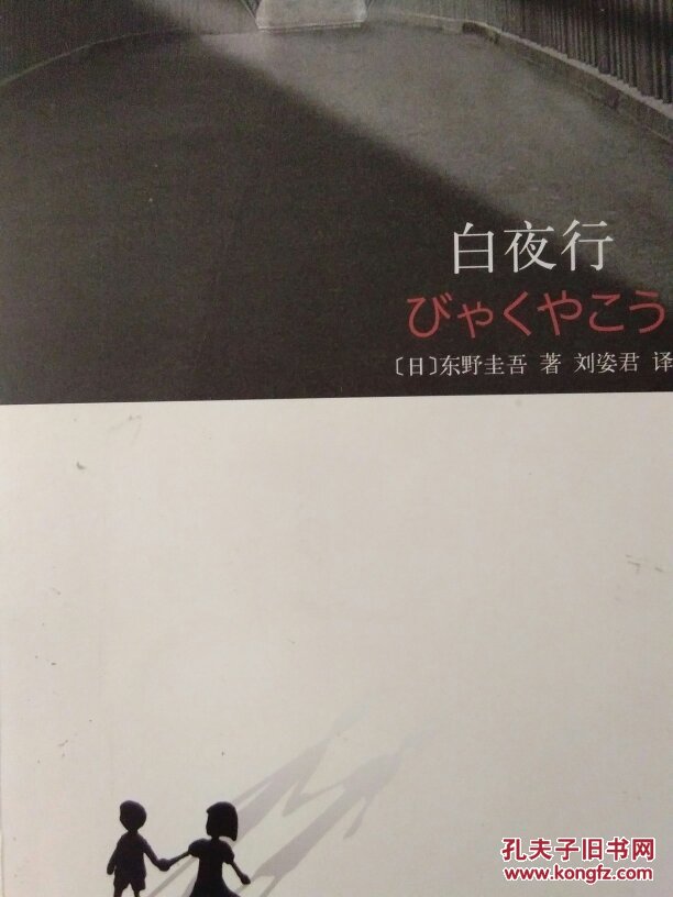 白夜行