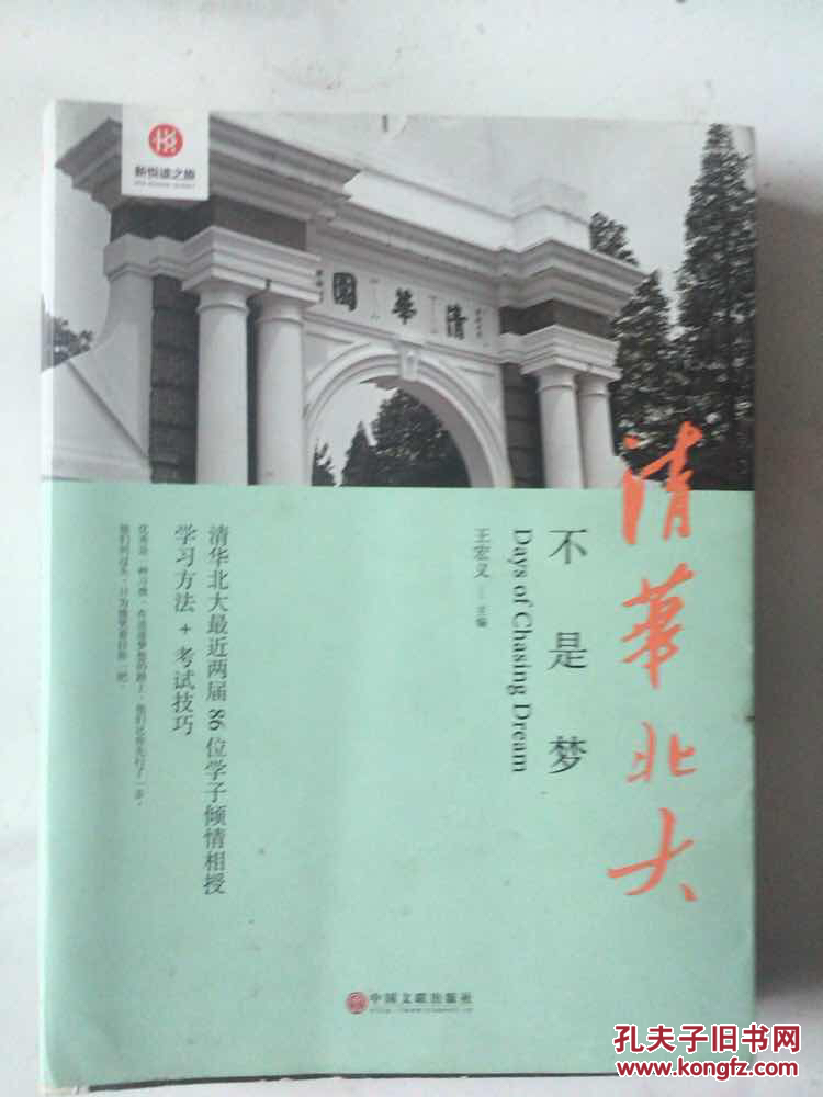 清华北大不是梦 高考生减压励志必读 全民阅读倡导者朱永新作序 新