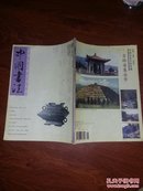 中国书法2003、9
