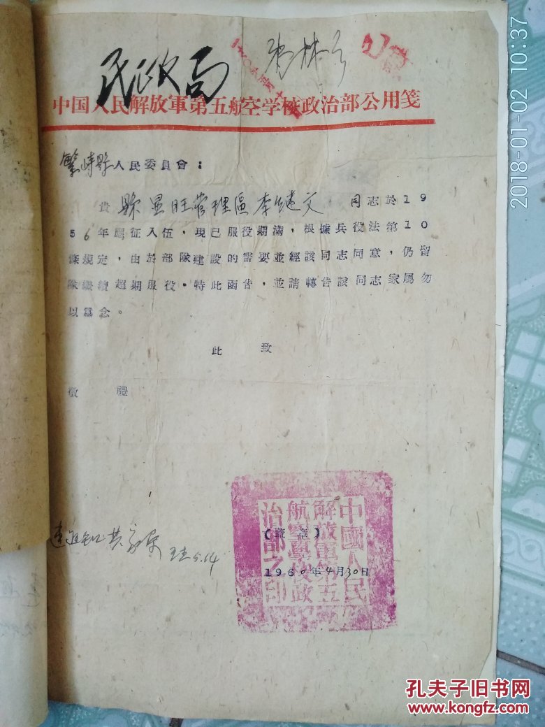 民政局1960年部队关于超期服役等便函 1960.5.15一1960.10.