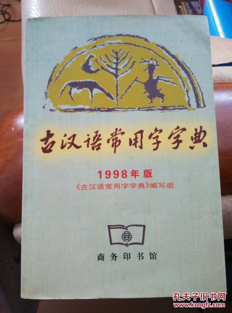 古汉语常用字字典 (1998年版)