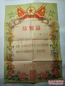 1968年南京市玄武区 结婚证
