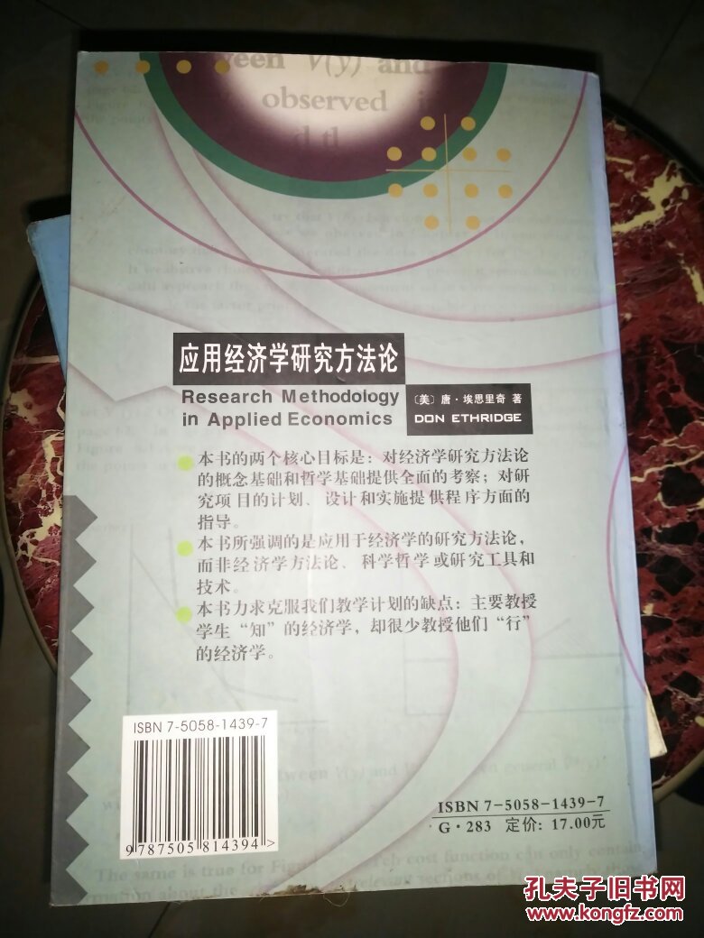 【图】应用经济学研究方法论_经济科学出版社