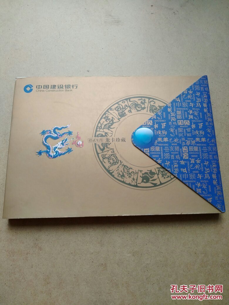 中国建设银行十二生肖龙卡珍藏16开全精装本有12张卡纪念生肖龙卡发行