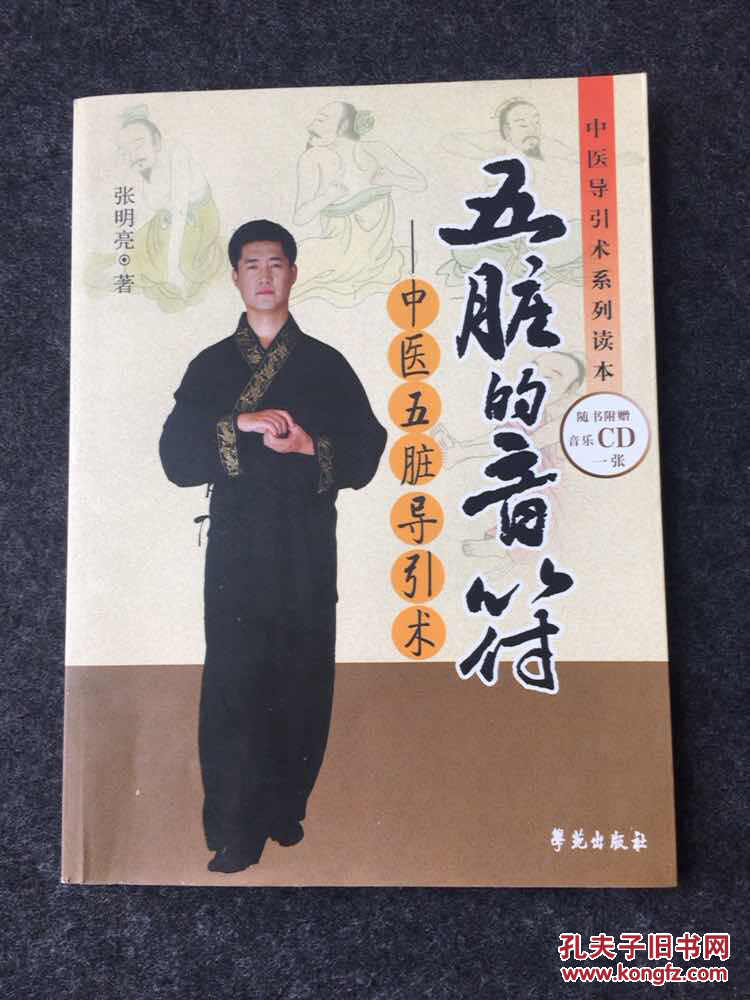 中医导引术系列读本五脏的音符中医五脏导引术
