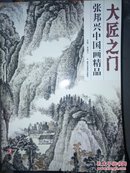 大匠之门（第3卷）：张邦兴中国画精品