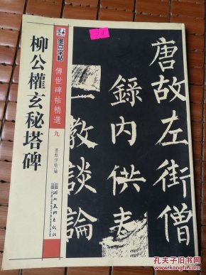 柳公权玄秘塔碑(毛笔楷书书法字帖)