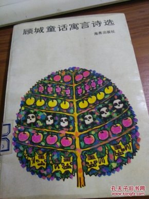 顾城童话寓言诗选