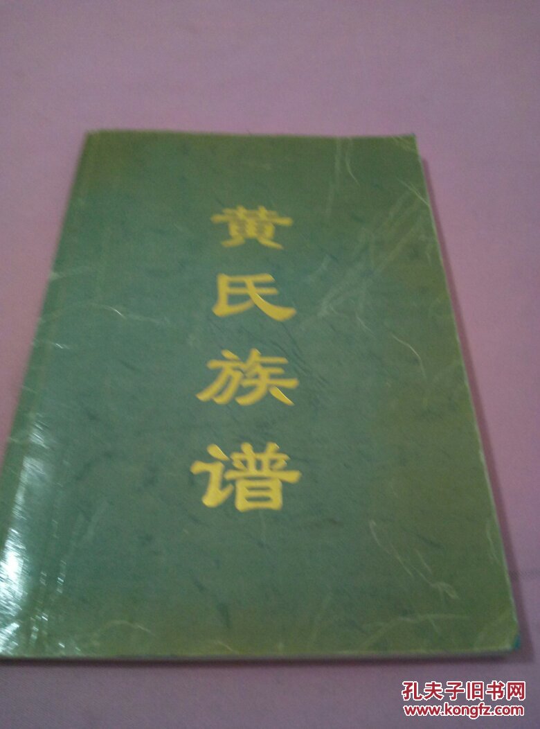 黄氏族谱