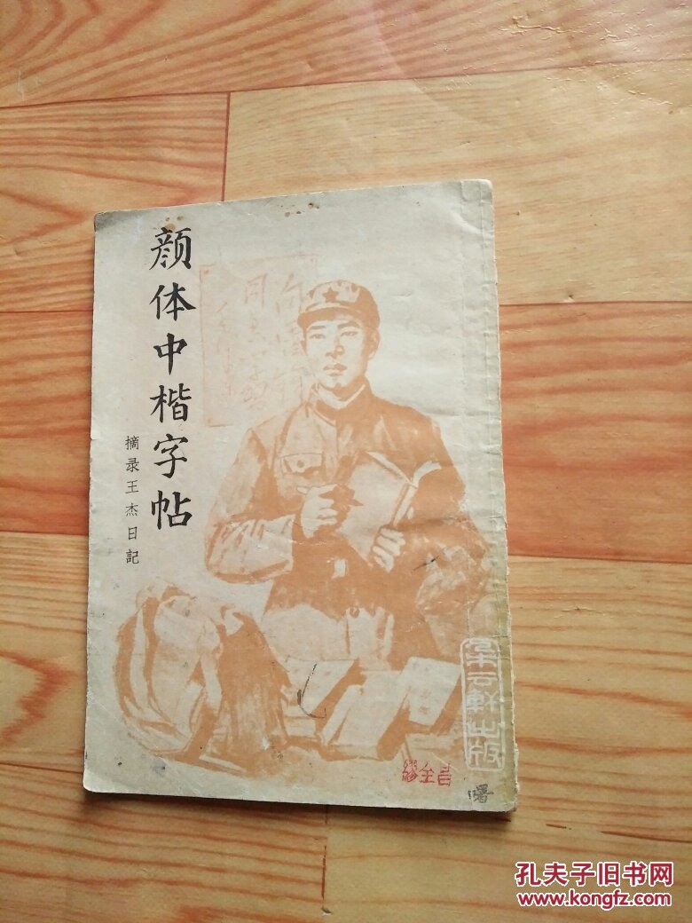 颜体中楷字帖摘录王杰日记自然旧