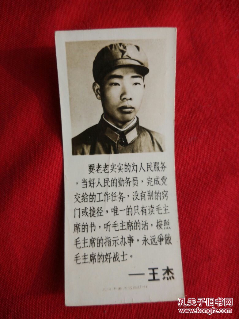 英雄王杰(要老老实实的为人民服务.)【8*3.5厘米】