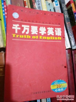 千万要学英语 百万英语畅销书作者 和高大 主编